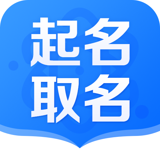 起名软件