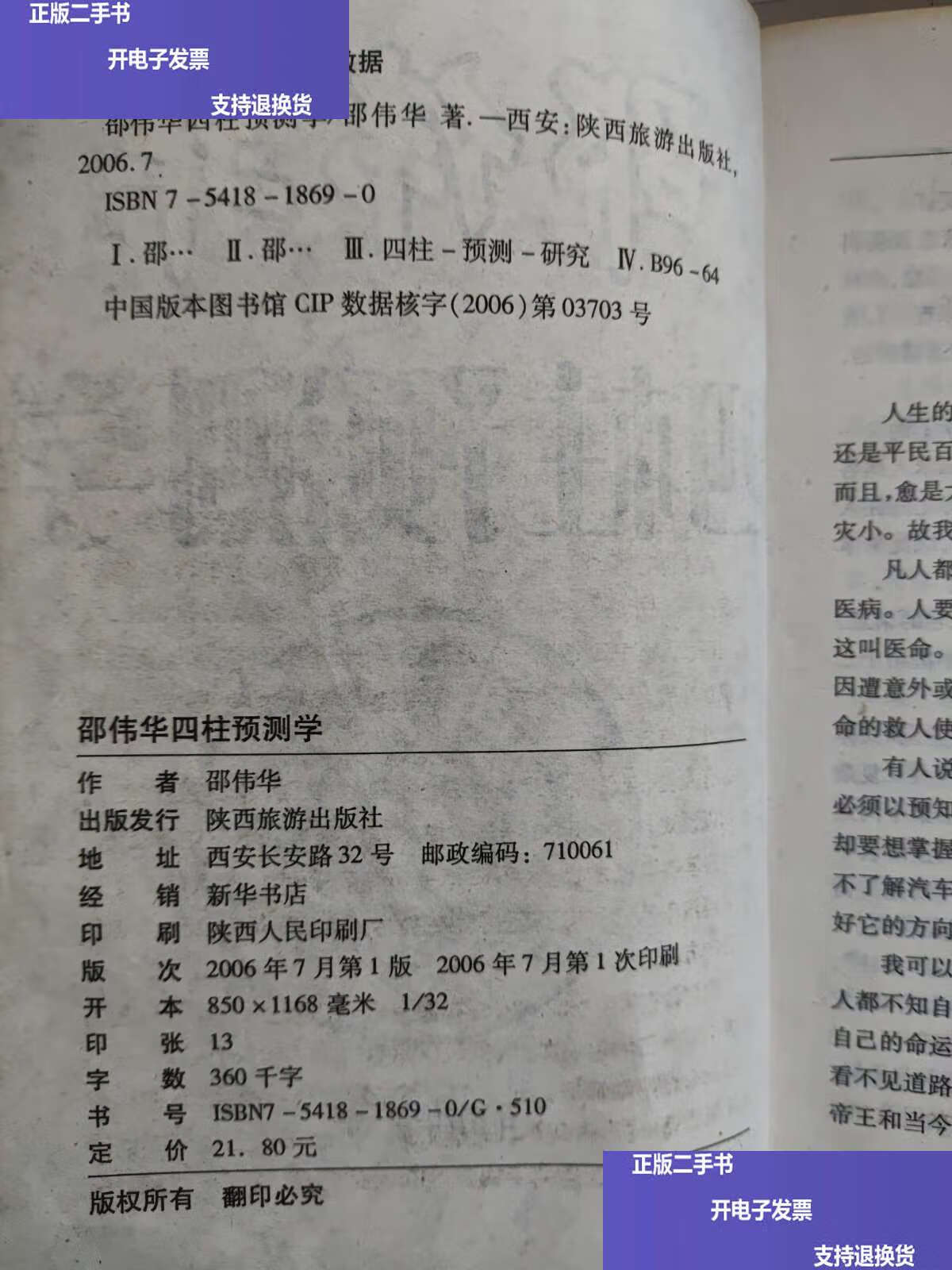 邵伟华四柱预测学