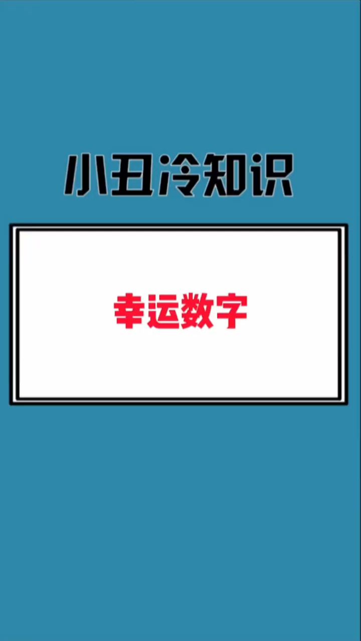 幸运数字怎么查