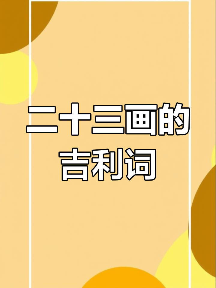 科普展现:好运词语（寓意好运的2个字）