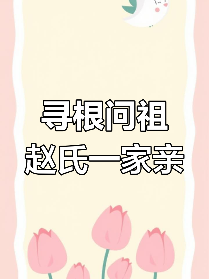 科普展现:赵姓辈分口诀（赵姓辈分口诀安徽）