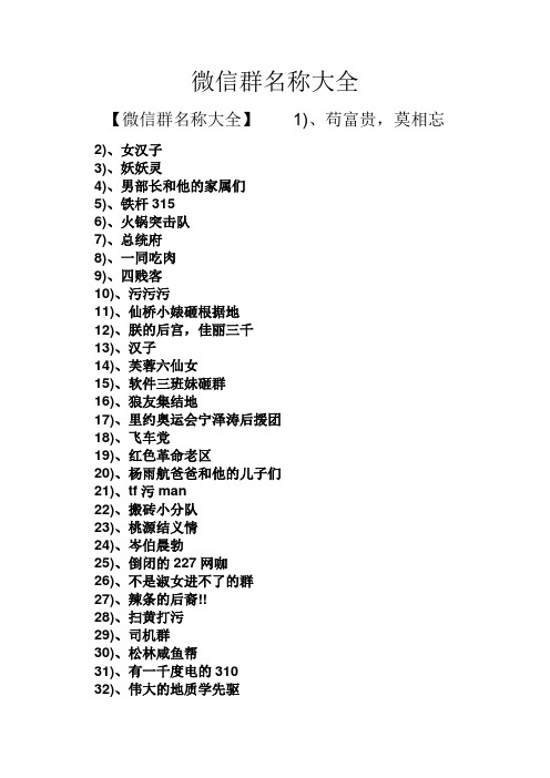 科普展现:群名称大全（群名称大全霸气团队）