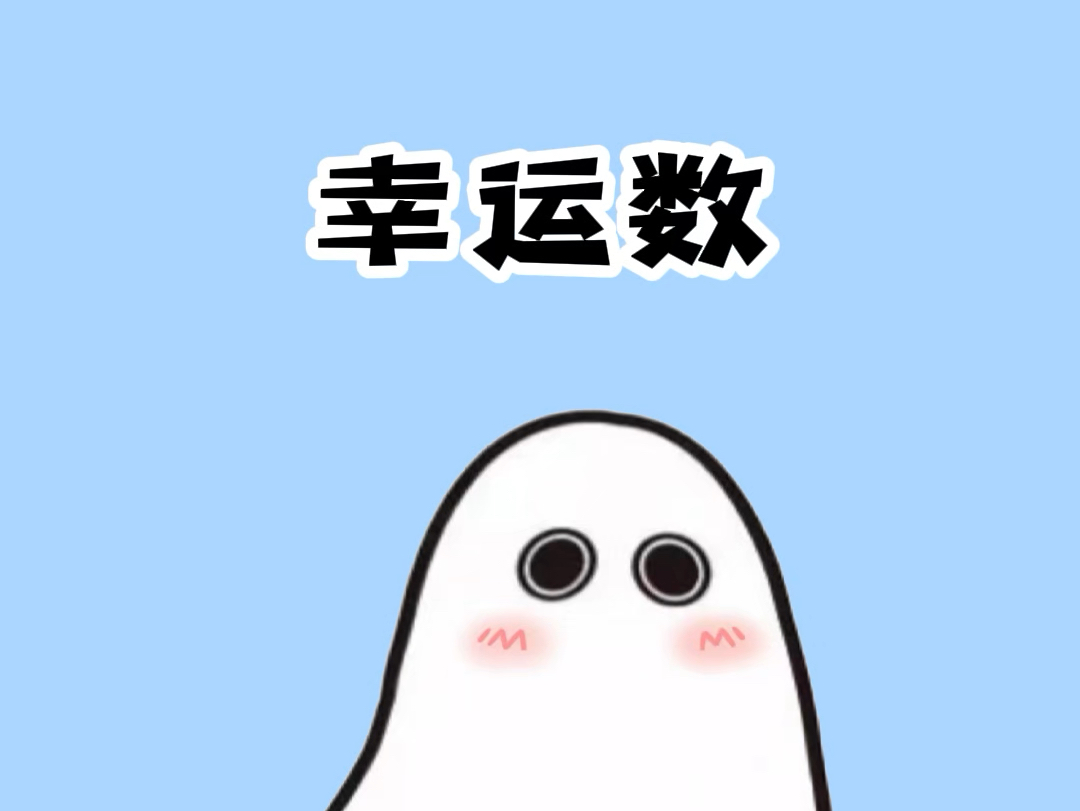 幸运个数字