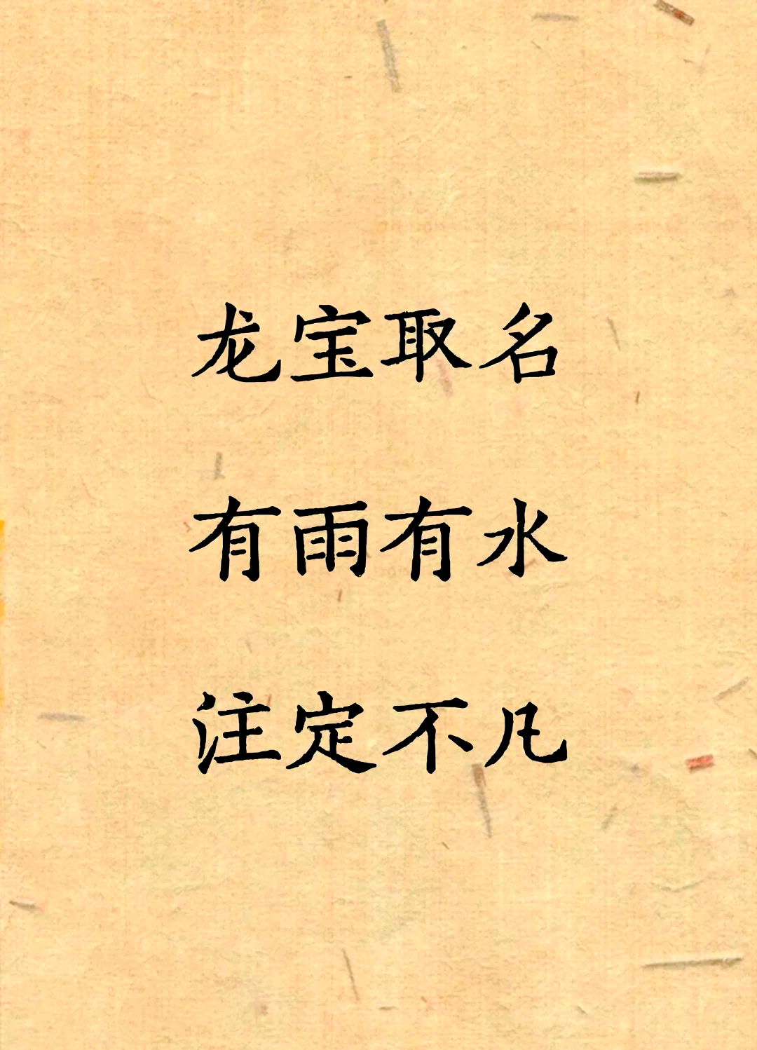 五行属水字男孩用