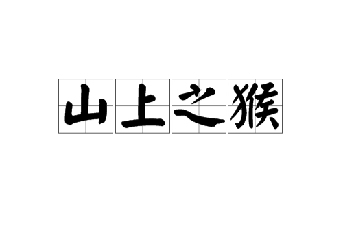 科普展现:三命汇通（三命汇通白话文）
