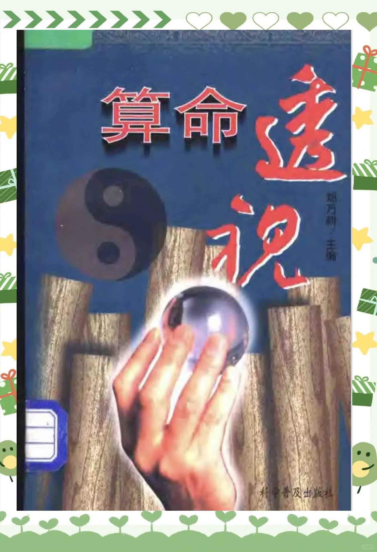 科普展现:算命真还假（算命真假千金）