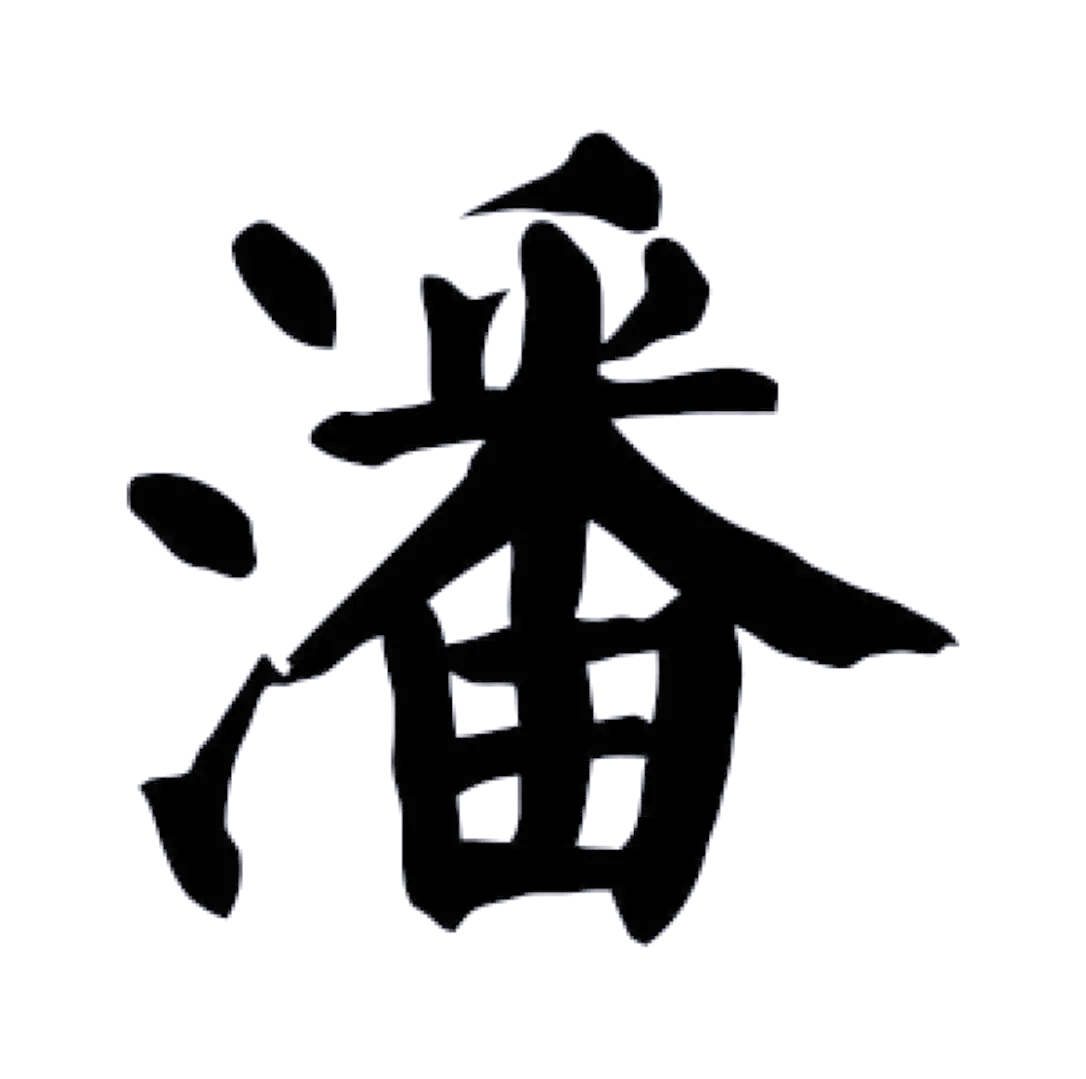 科普展现:潘姓取名（潘姓取名2024）