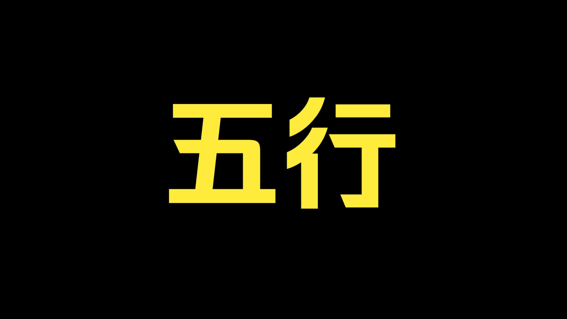科普展现:文字五行（文字五行属什么）
