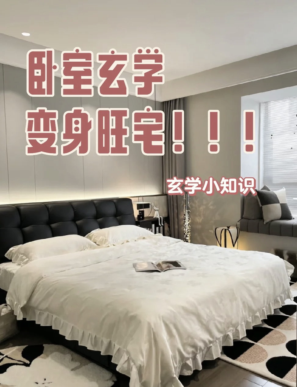科普展现:卧室风水知识（卧室风水知识讲究）
