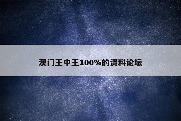 澳门王中王100%的资料论坛