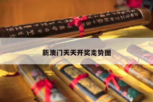 新澳门天天开奖走势图