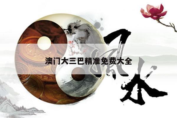 澳门大三巴精准免费大全