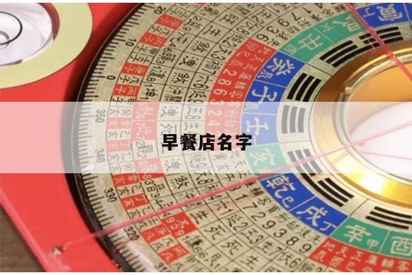 早餐店名字