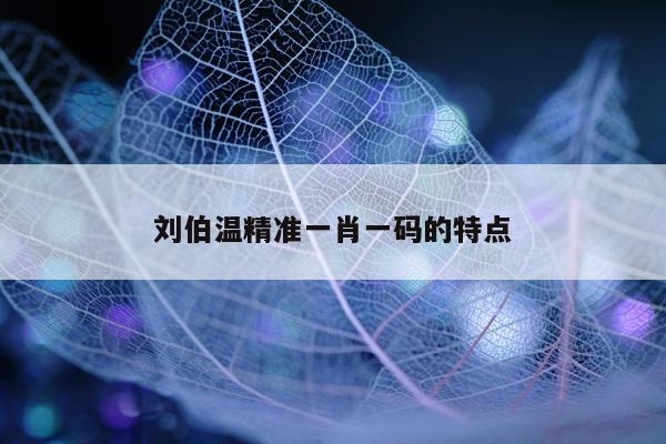 刘伯温精准一肖一码的特点
