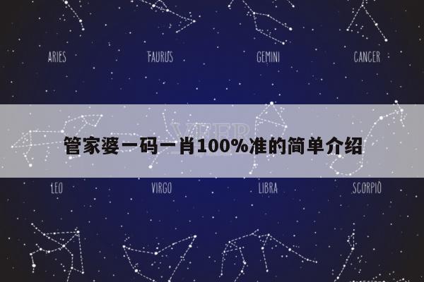 管家婆一码一肖100%准的简单介绍