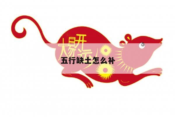 五行缺土怎么补