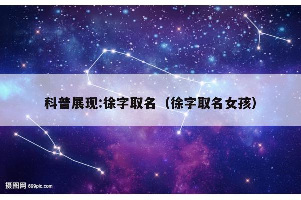 科普展现:徐字取名（徐字取名女孩）