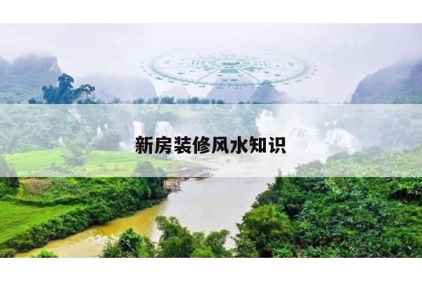 新房装修风水知识