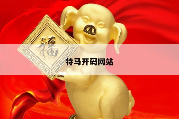 特马开码网站