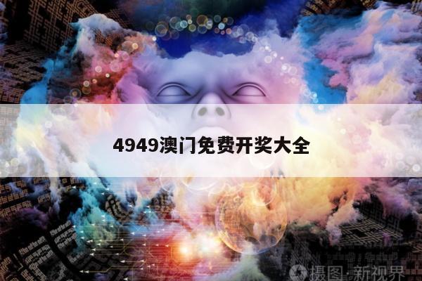 4949澳门免费开奖大全