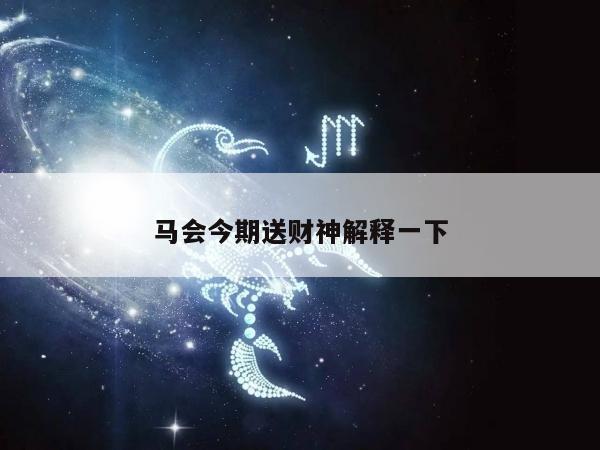 马会今期送财神解释一下