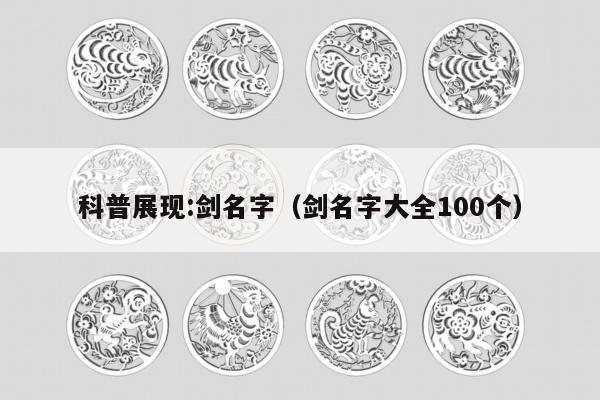 科普展现:剑名字（剑名字大全100个）