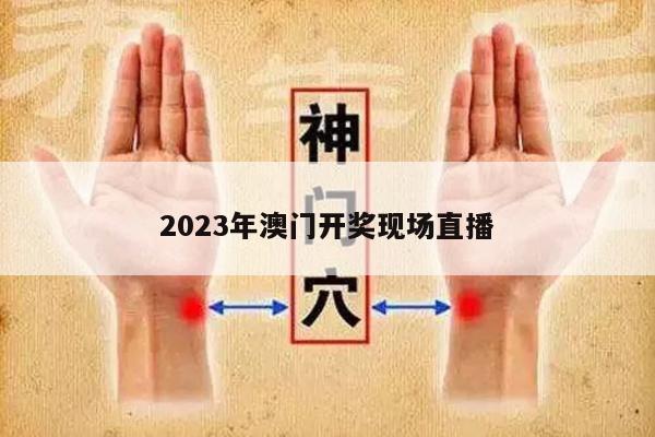 2023年澳门开奖现场直播
