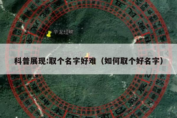 科普展现:取个名字好难（如何取个好名字）