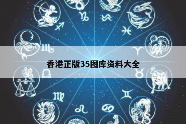 香港正版35图库资料大全