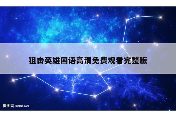 狙击英雄国语高清免费观看完整版