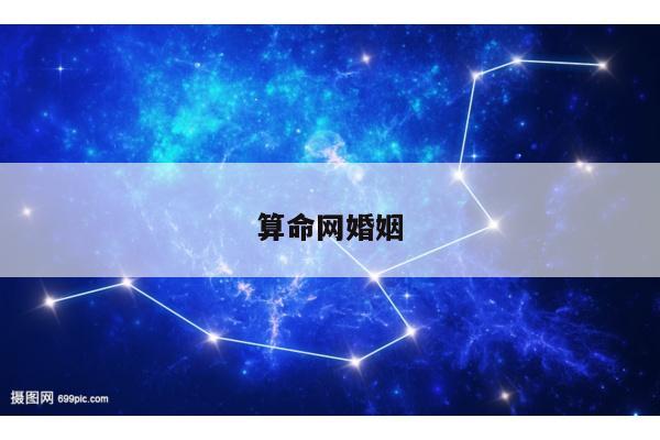 算命网婚姻
