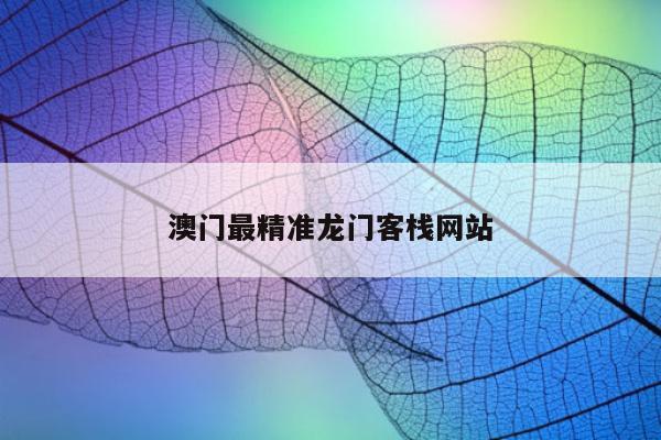 澳门最精准龙门客栈网站