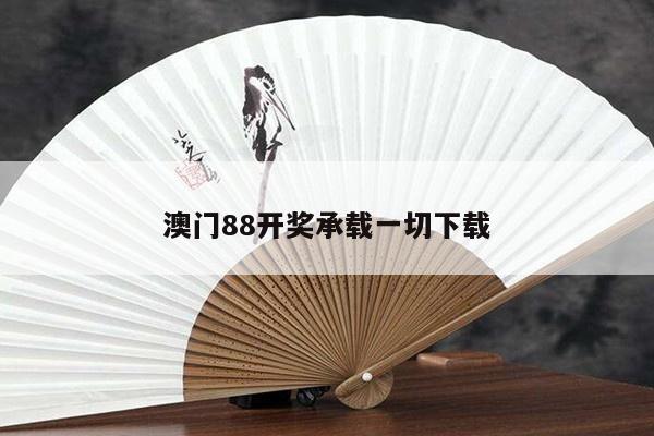 澳门88开奖承载一切下载