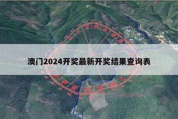 澳门2024开奖最新开奖结果查询表