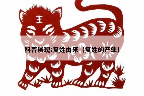科普展现:复姓由来（复姓的产生）