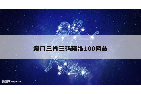 澳门三肖三码精准100网站