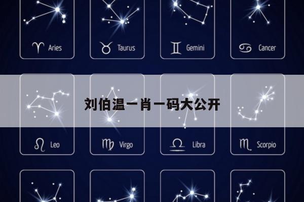刘伯温一肖一码大公开