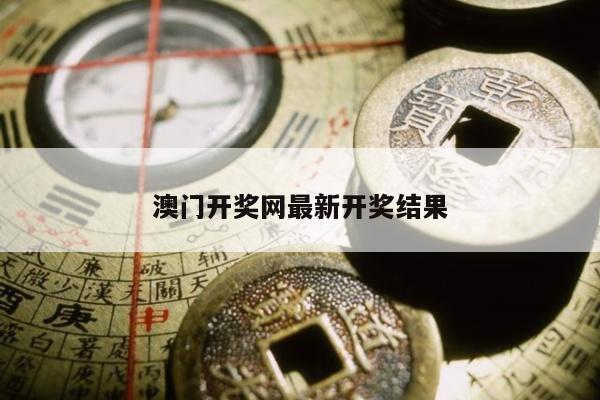 澳门开奖网最新开奖结果