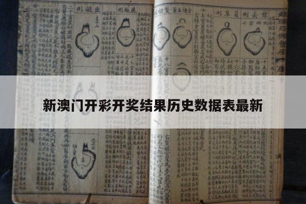 新澳门开彩开奖结果历史数据表最新