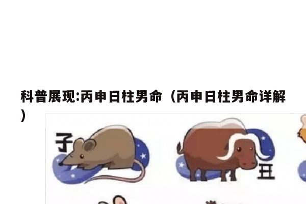 科普展现:丙申日柱男命（丙申日柱男命详解）