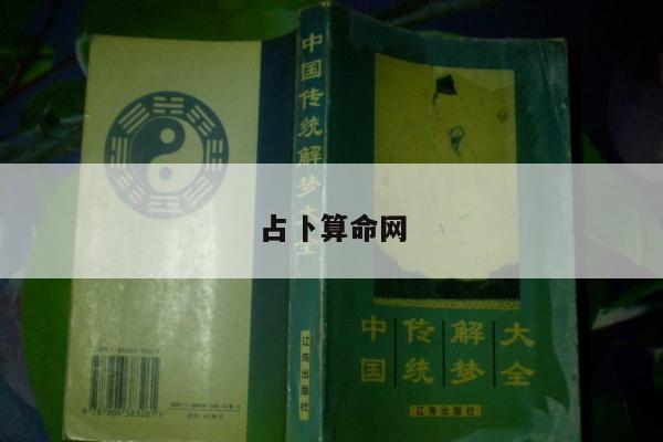 占卜算命网