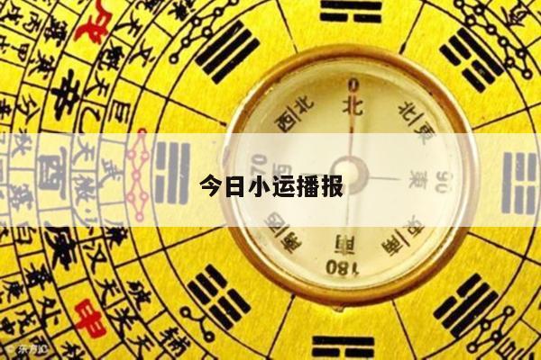 今日小运播报