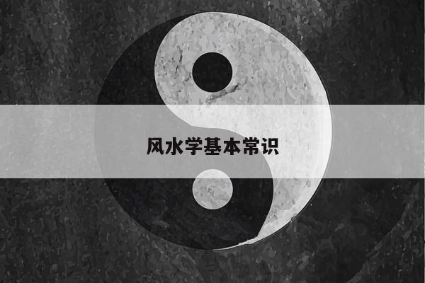 风水学基本常识