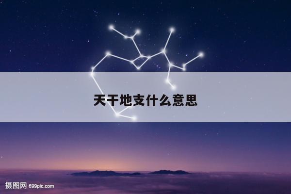 天干地支什么意思