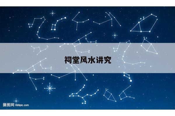 祠堂风水讲究