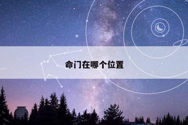 命门在哪个位置