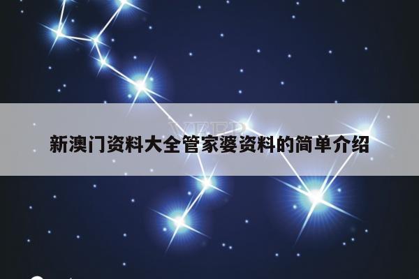 新澳门资料大全管家婆资料的简单介绍