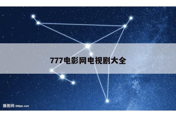 777电影网电视剧大全