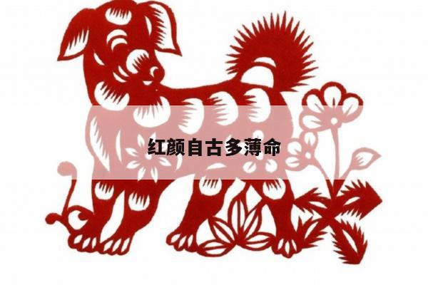 红颜自古多薄命