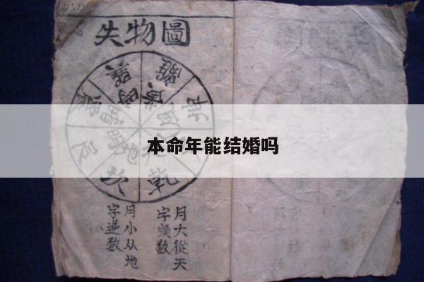 本命年能结婚吗